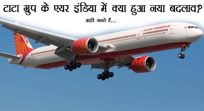 टाटा ग्रुप के एयर इंडिया में क्या हुआ नया बदलाव?, आईये जानते हैं